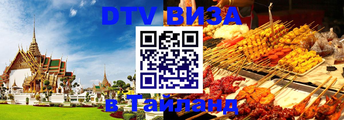 ДТВ виза в Таиланд 