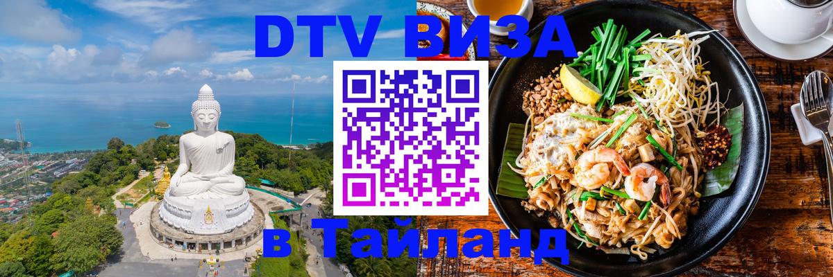 Стоимость и условия DTV визы — оформление в Таиланд под ключ - 04.10.2025 Стоимость и условия DTV визы — оформление в Таиланд под ключ - 03.10.2025