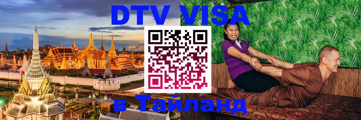DTV (ДТВ) visa Таиланд Джакарта 